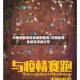 河南疫情地区明细图查询/河南疫情各地市详细公布