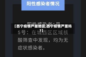 【西宁疫情严重地区,西宁疫情严重吗?】