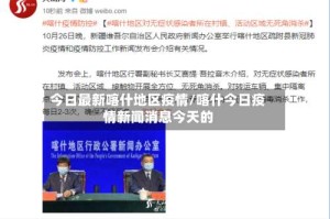 今日最新喀什地区疫情/喀什今日疫情新闻消息今天的