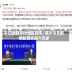 今日最新喀什地区疫情/喀什今日疫情新闻消息今天的