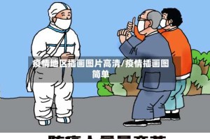 疫情地区插画图片高清/疫情插画图简单