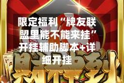 限定福利“牌友联盟里能不能来挂”开挂辅助脚本+详细开挂