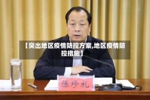 【突出地区疫情防控方案,地区疫情防控措施】