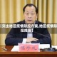 【突出地区疫情防控方案,地区疫情防控措施】