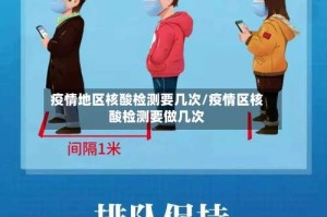 疫情地区核酸检测要几次/疫情区核酸检测要做几次