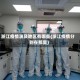 浙江疫情波及地区有哪些(浙江疫情分别在那里)