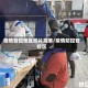 疫情管控地区照片高清/疫情防控管控区