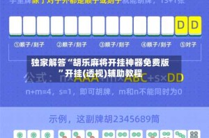 独家解答“胡乐麻将开挂神器免费版”开挂(透视)辅助教程