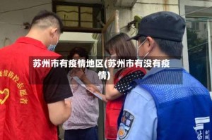 苏州市有疫情地区(苏州市有没有疫情)