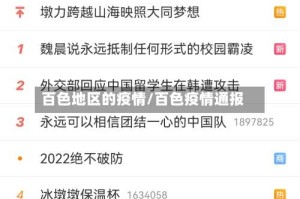 百色地区的疫情/百色疫情通报