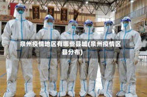 泉州疫情地区有哪些县城(泉州疫情区县分布)