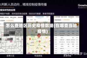 怎么查地区历史疫情数据(在哪查当地疫情)