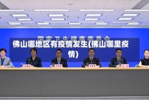 佛山哪地区有疫情发生(佛山哪里疫情)