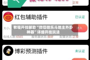 教程开挂辅助“微信微乐斗地主外卦神器”详细开挂玩法