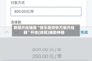 教程开挂辅助“微乐跑得快万能开挂器”开挂(透视)辅助神器