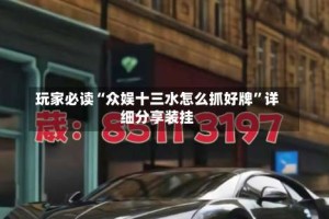 玩家必读“众娱十三水怎么抓好牌”详细分享装挂