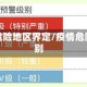 疫情危险地区界定/疫情危险级别
