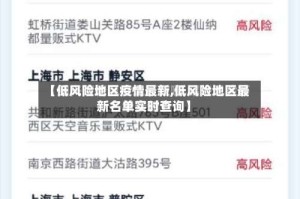 【低风险地区疫情最新,低风险地区最新名单实时查询】
