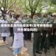 疫情地区如何处理高考(高考疫情防控存在哪些风险)