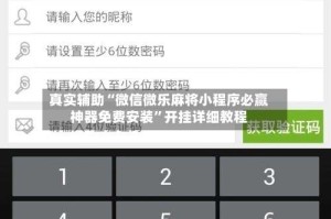 真实辅助“微信微乐麻将小程序必赢神器免费安装”开挂详细教程