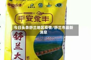 今日头条舒兰地区疫情/舒兰市最新消息