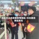 沈丘怎么去报备疫情地区/沈丘回去用隔离吗