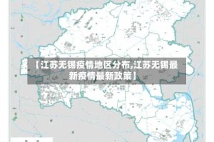【江苏无锡疫情地区分布,江苏无锡最新疫情最新政策】