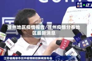徐州地区疫情报告/徐州疫情分布地区最新消息
