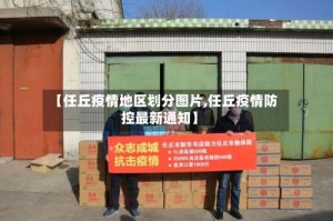 【任丘疫情地区划分图片,任丘疫情防控最新通知】