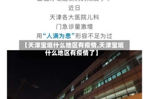【天津宝坻什么地区有疫情,天津宝坻什么地区有疫情了】