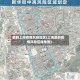 最新上海疫情风险地区(上海最新疫情风险区域地图)