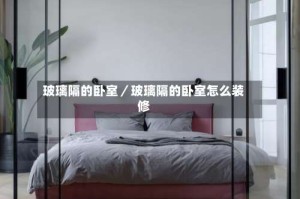 玻璃隔的卧室／玻璃隔的卧室怎么装修