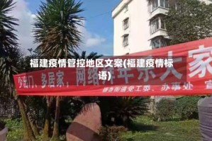 福建疫情管控地区文案(福建疫情标语)