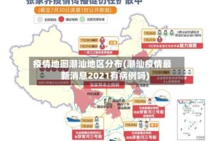 疫情地图潮汕地区分布(潮汕疫情最新消息2021有病例吗)