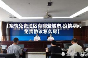 【疫情免责地区有哪些城市,疫情期间免责协议怎么写】