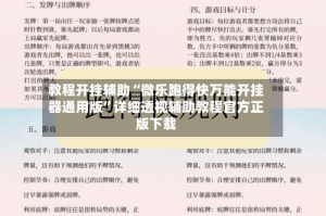教程开挂辅助“微乐跑得快万能开挂器通用版”详细透视辅助教程官方正版下载