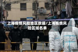 上海疫情风险地区数据/上海疫情风险区域名单