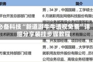 必备科技“新道游牛牛透视免费”详细分享装挂步骤教程