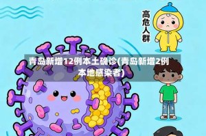 青岛新增12例本土确诊(青岛新增2例本地感染者)