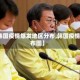 【韩国疫情爆发地区分布,韩国疫情分布图】