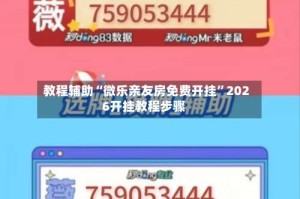 教程辅助“微乐亲友房免费开挂”2026开挂教程步骤