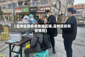 【温州目前有疫情地区嘛,温州目前有疫情吗】