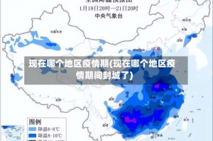 现在哪个地区疫情期(现在哪个地区疫情期间封城了)