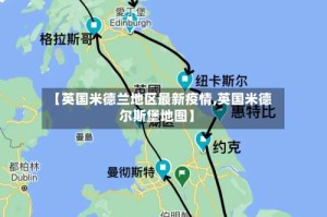 【英国米德兰地区最新疫情,英国米德尔斯堡地图】