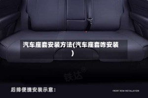 汽车座套安装方法(汽车座套咋安装)