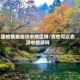 因疫情能去汉中地区吗/现在可以去汉中旅游吗