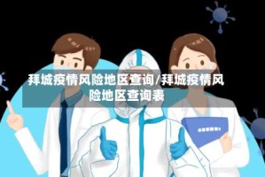 拜城疫情风险地区查询/拜城疫情风险地区查询表