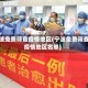 宁波免费筛查疫情地区(宁波免费筛查疫情地区名单)