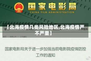 【北海疫情几类风险地区,北海疫情严不严重】