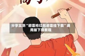 分享实测“避雷抢红包避雷挂下载”通用版下载教程